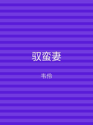 驭蛮妻