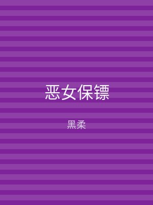恶女保镖