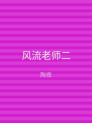 风流老师二