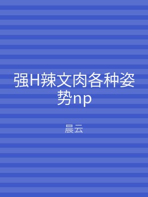强H辣文肉各种姿势np