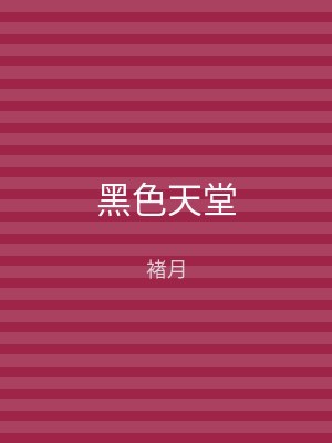 黑色天堂