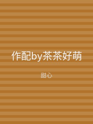 作配by茶茶好萌