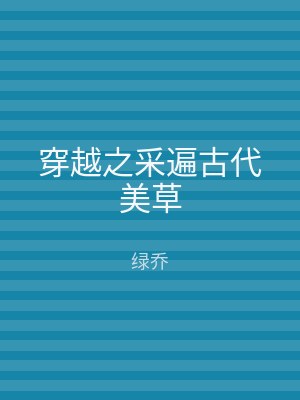 穿越之采遍古代美草
