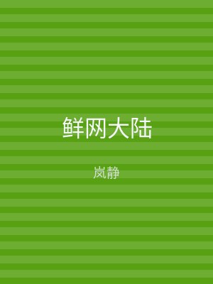 鲜网大陆