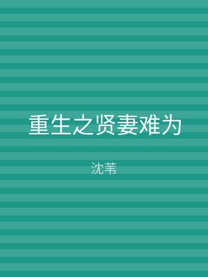 重生之贤妻难为