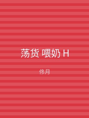 荡货 喂奶 H