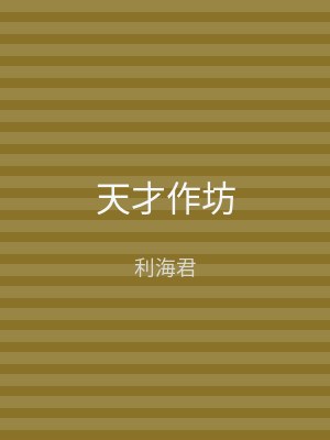 天才作坊