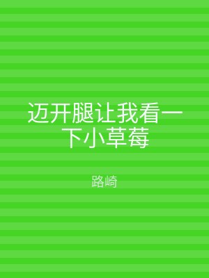 迈开腿让我看一下小草莓