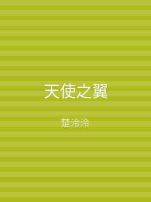 天使之翼