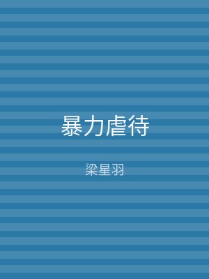 暴力虐待