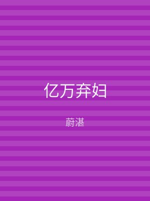 亿万弃妇