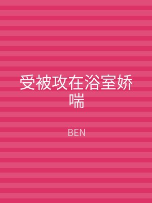 受被攻在浴室娇喘