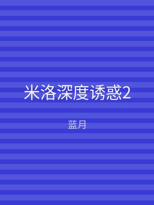 米洛深度诱惑2