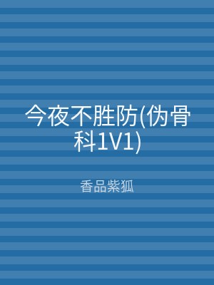 今夜不胜防(伪骨科1V1)