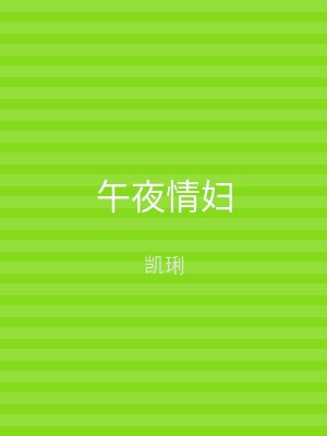 午夜情妇