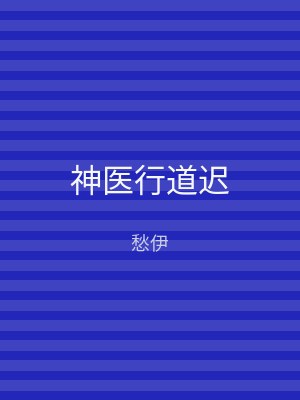 神医行道迟