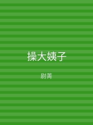操大姨子