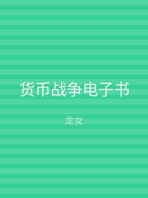 货币战争电子书