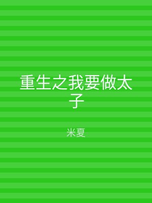 重生之我要做太子