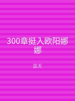300章挺入欧阳娜娜