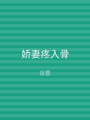 娇妻疼入骨