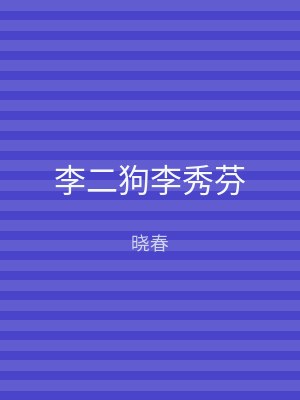 李二狗李秀芬