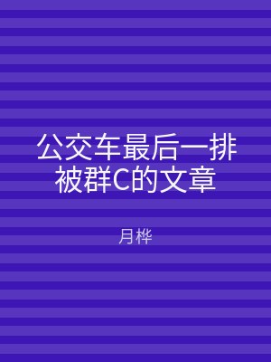 公交车最后一排被群C的文章