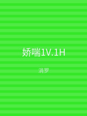 娇喘1V.1H