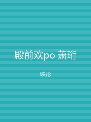 殿前欢po 萧珩