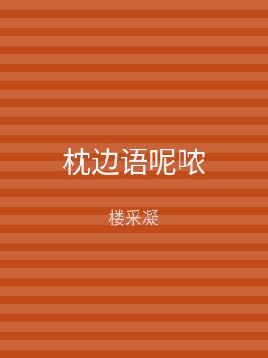 枕边语呢哝
