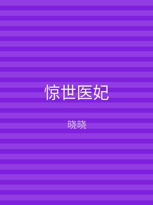 惊世医妃