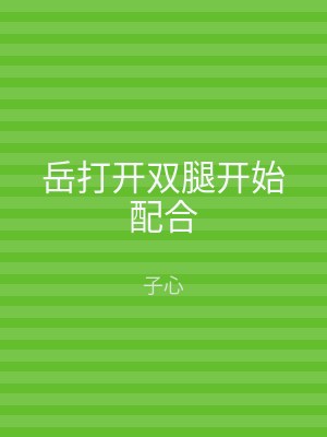 岳打开双腿开始配合