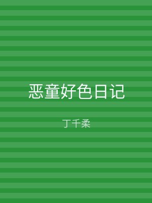 恶童好色日记