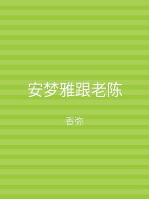 安梦雅跟老陈