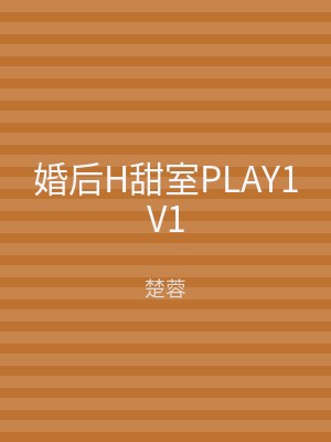 婚后H甜室PLAY1V1