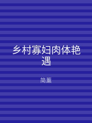 乡村寡妇肉体艳遇
