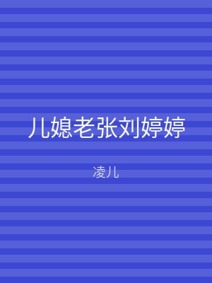 儿媳老张刘婷婷