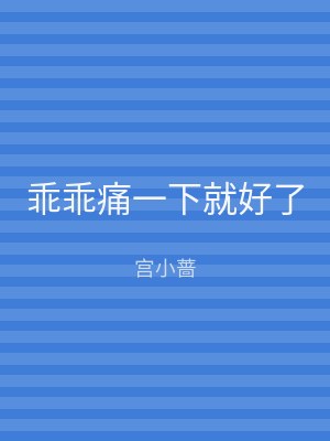 乖乖痛一下就好了