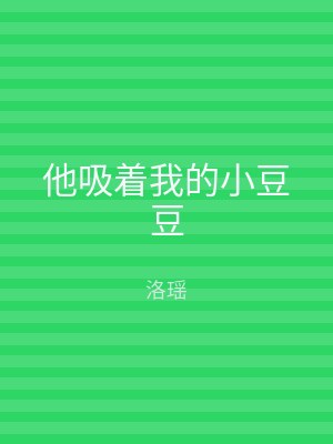 他吸着我的小豆豆