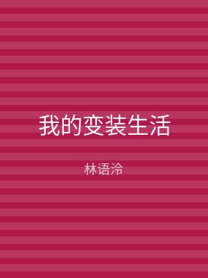我的变装生活