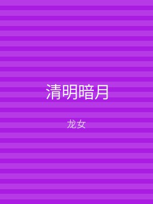 清明暗月