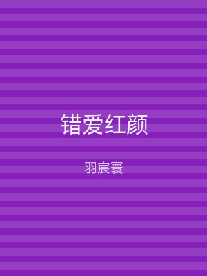 错爱红颜