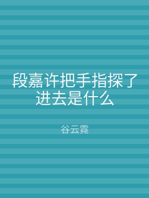 段嘉许把手指探了进去是什么
