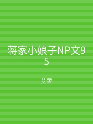 蒋家小娘子NP文95