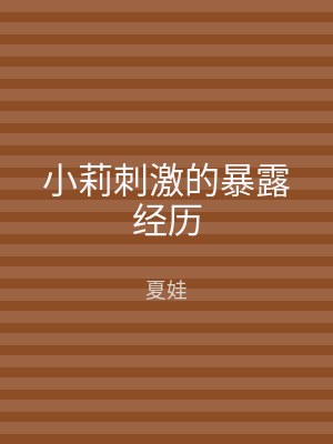 小莉刺激的暴露经历