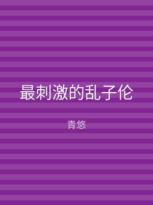 最刺激的乱子伦
