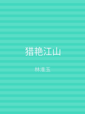 猎艳江山