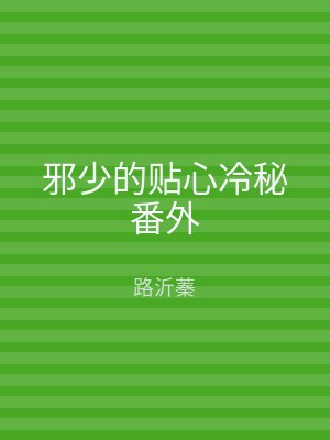 邪少的贴心冷秘番外