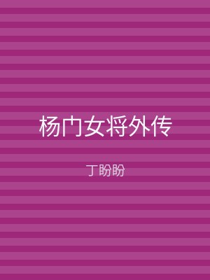 杨门女将外传