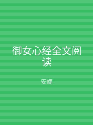 御女心经全文阅读